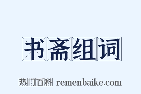 书斋组词是什么意思的图片